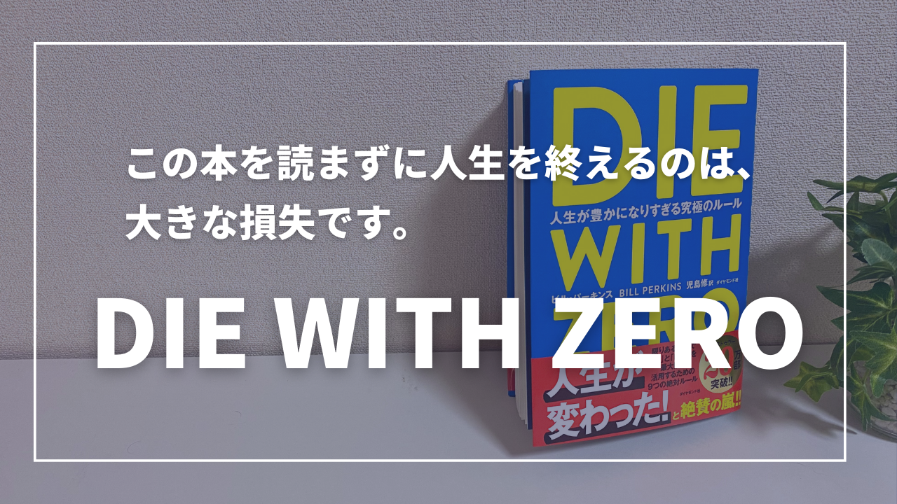 要約】『DIE WITH ZERO』死ぬまでに貯金をゼロにする生き方とは